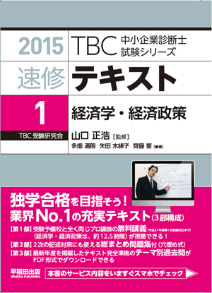 中小企業診断士　経済学・経済政策